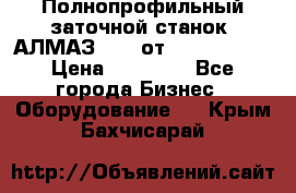 Полнопрофильный заточной станок  АЛМАЗ 50/4 от  Green Wood › Цена ­ 65 000 - Все города Бизнес » Оборудование   . Крым,Бахчисарай